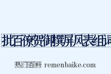 批百僚贺御撰屏风表组词是什么意思的图片